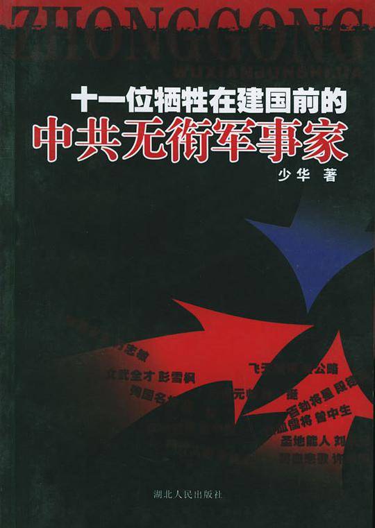 十一位牺牲在建国前的中共无衔军事家