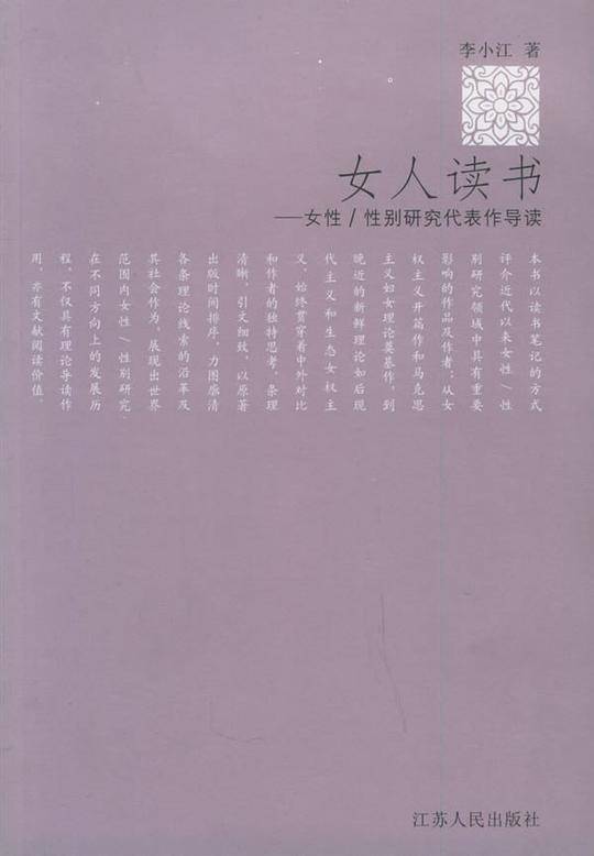 女人读书：女性性别研究代表作导读