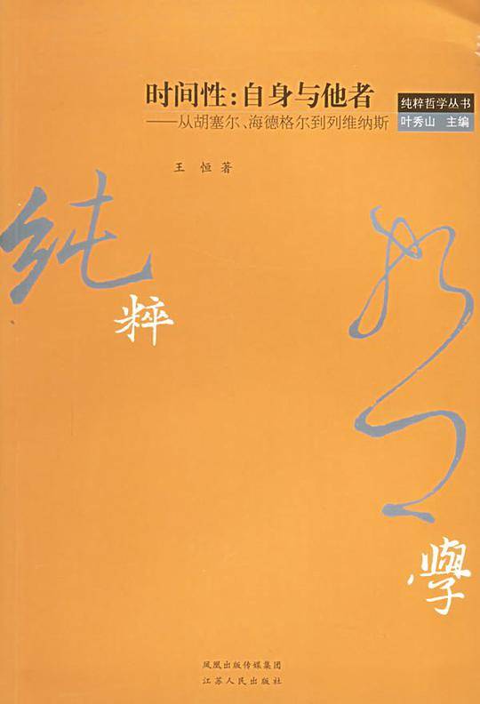 时间性：自身与他者
