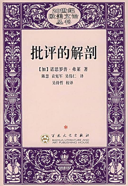 批评的解剖/20世纪欧美文论丛书