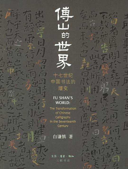 傅山的世界