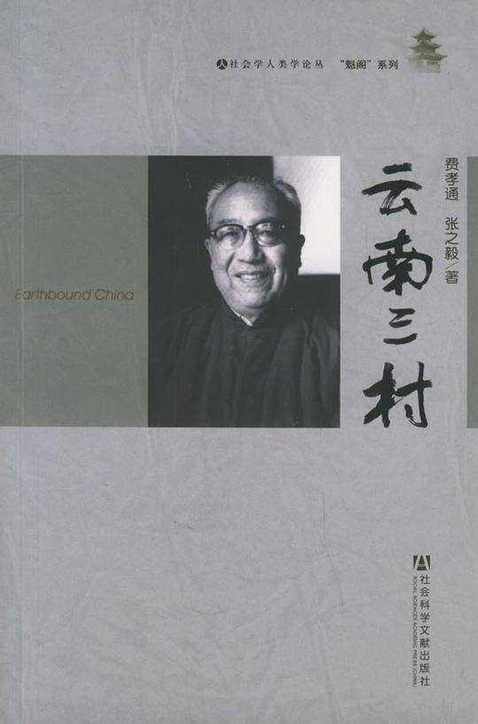 云南三村