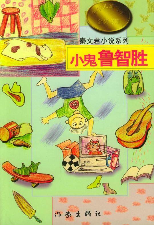 秦文君小说系列：小鬼鲁智胜