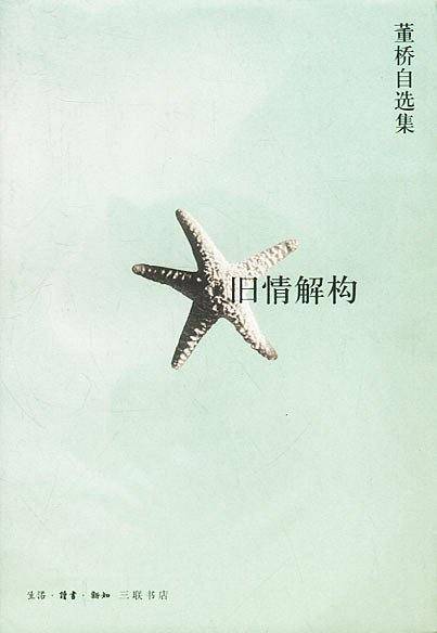 旧情解构·董桥自选集