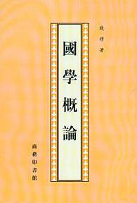 国学概论