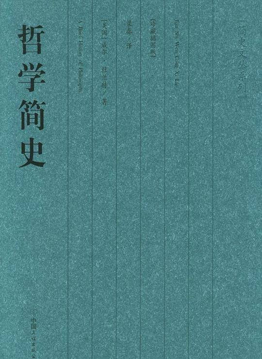哲学简史