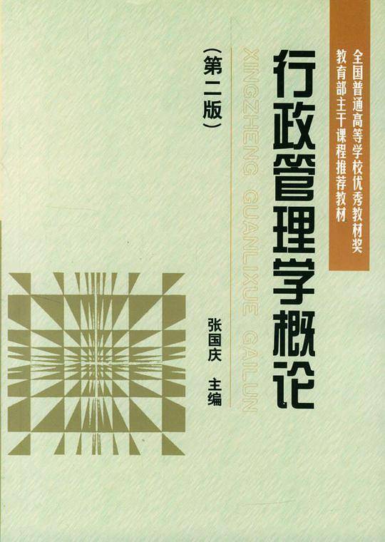 行政管理学概论