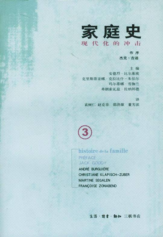 家庭史（全三卷）