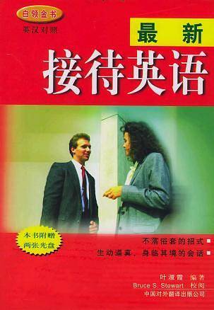 最新接待英语——白领金书