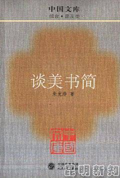 谈美书简