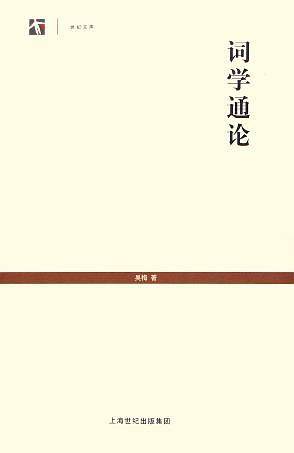 词学通论——世纪文库