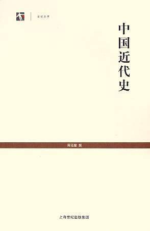 中国近代史——世纪文库