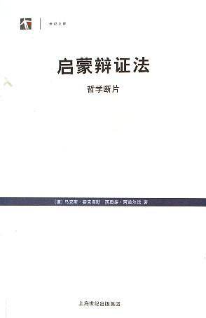启蒙辩证法：哲学断片--世纪文库