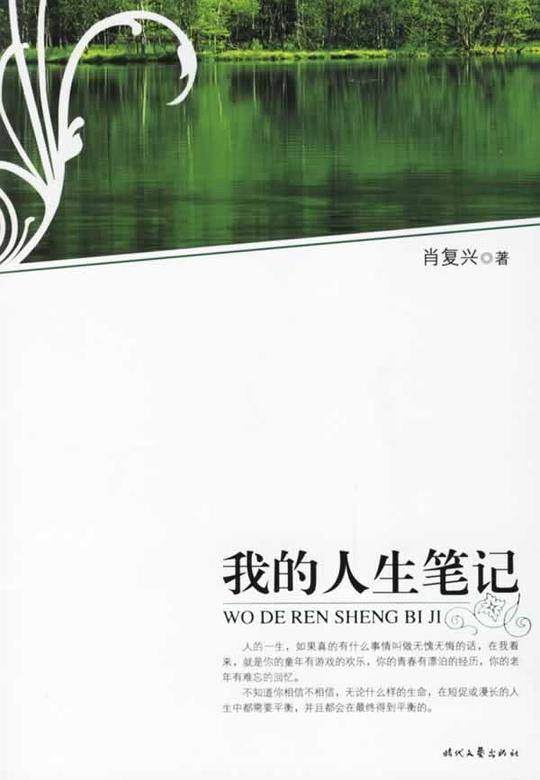 我的人生笔记