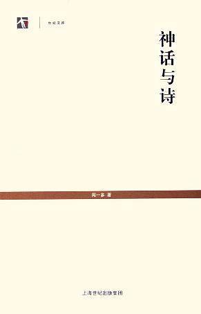 神话与诗--世纪文库丛书