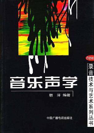 音乐声学——录音技术与艺术系列丛书