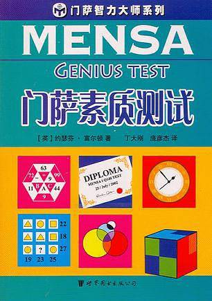 门萨素质测试——门萨智力大师系列