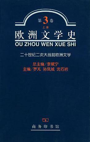 欧洲文学史  三