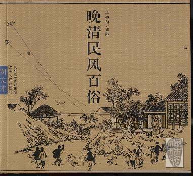 晚清民风百俗