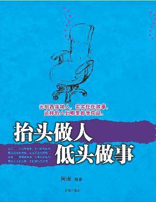 抬头做人，低头做事