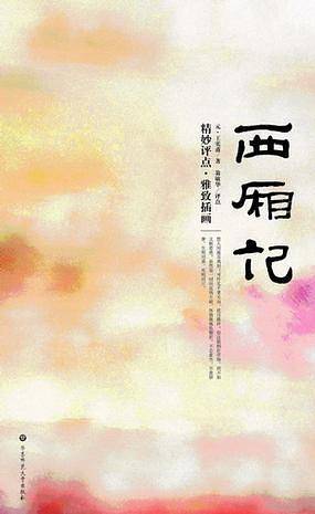 西厢记:精妙评点.雅致插画