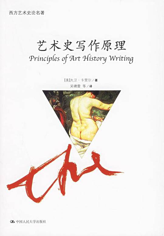 艺术史写作原理——西方艺术史论名著