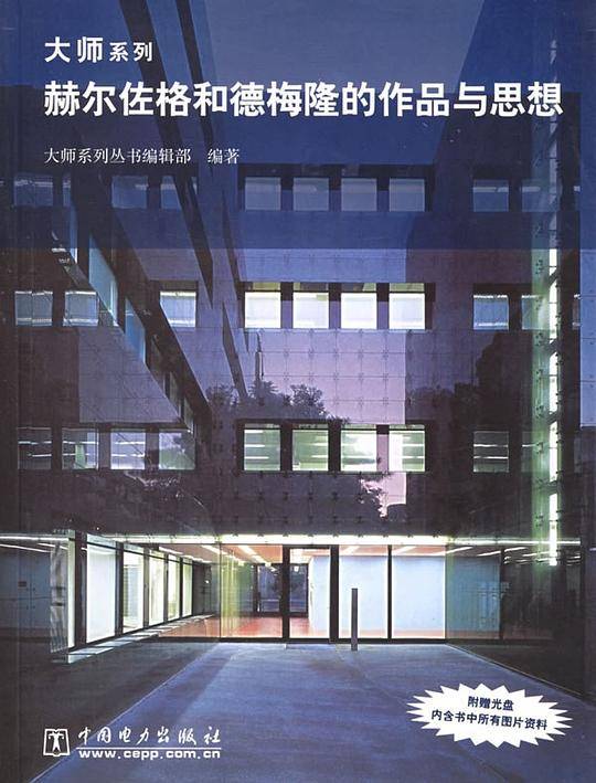 赫尔佐格和德梅隆的作品与思想/大师系列