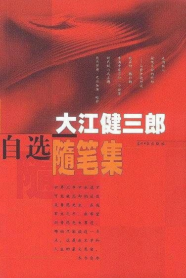 大江健三郎自选随笔集