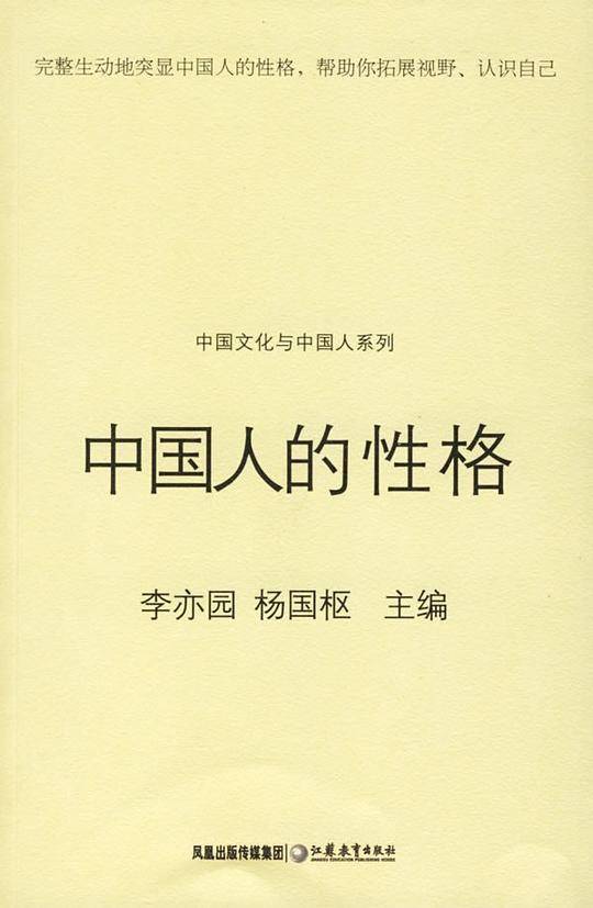 中国人的性格