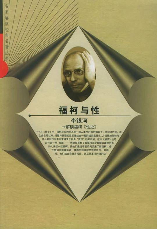 福柯与性：解读福柯《性史》