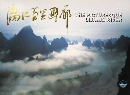 漓江百里画廊