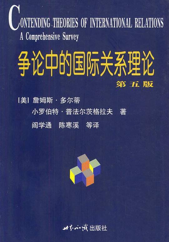 争论中的国际关系理论