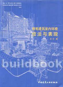 钢笔建筑室内环境技法与表现
