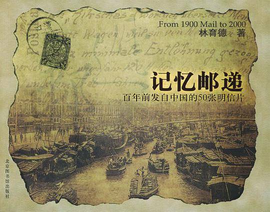 记忆邮递：百年前发自中国的50张明信片