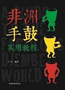 非洲手鼓实用教程