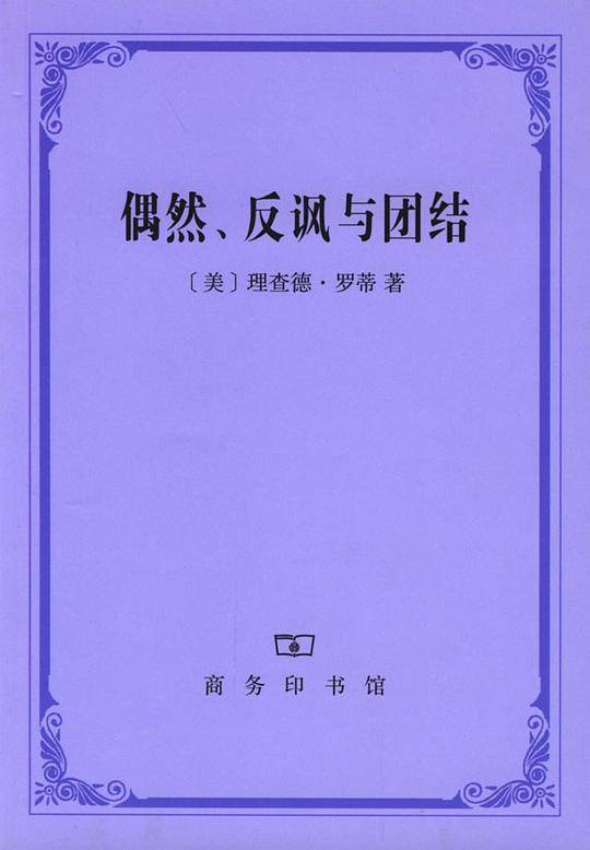 偶然、反讽与团结