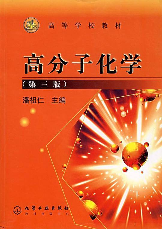 高分子化学——高等学校教材