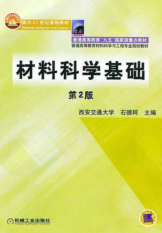 材料科学基础