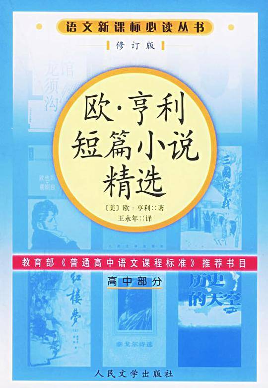 欧·亨利短篇小说精选语文必读丛书/高中部分