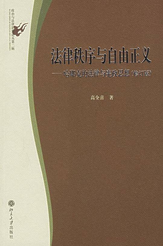法律秩序与自由正义/法学论丛