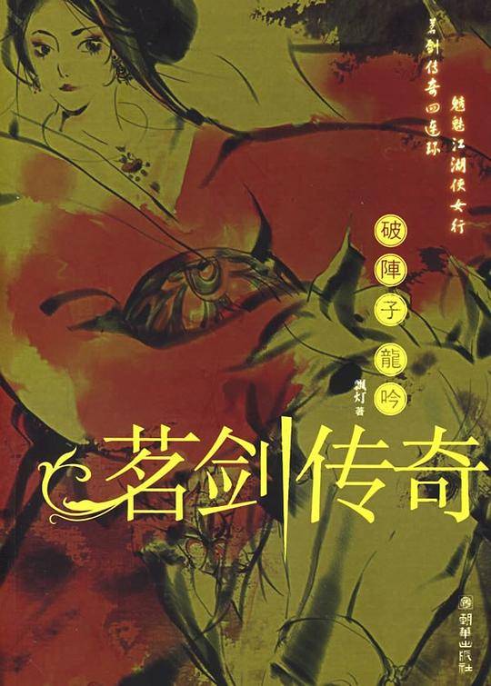 破阵子·龙吟——“迷情江湖·茗剑传奇”新武侠系列