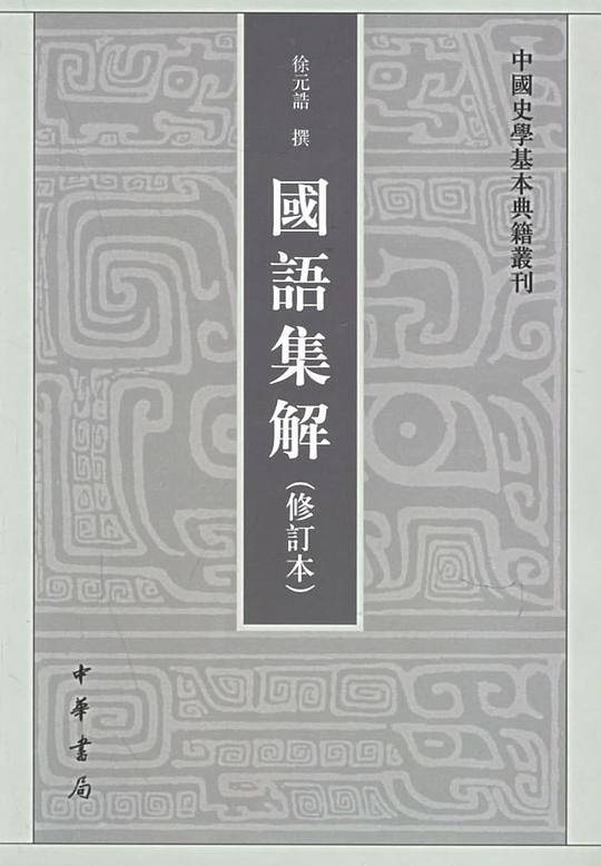 国语集解