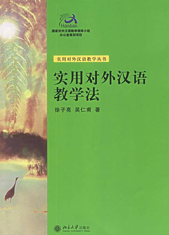 实用对外汉语教学法