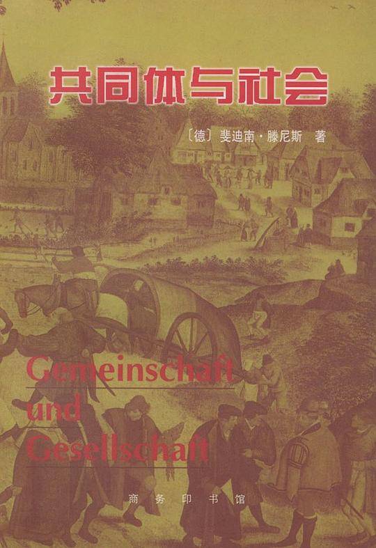 共同体与社会