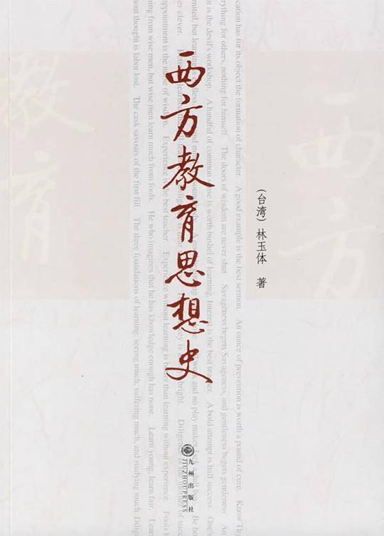 西方教育思想史