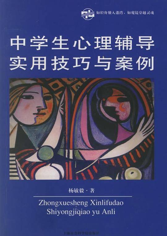 中学生心理辅导实用技巧与案例