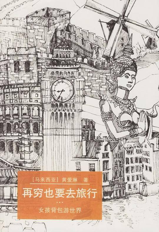 再穷也要去旅行：女孩背包游世界