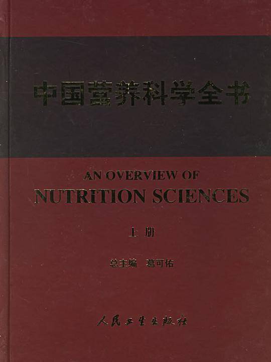 中国营养科学全书