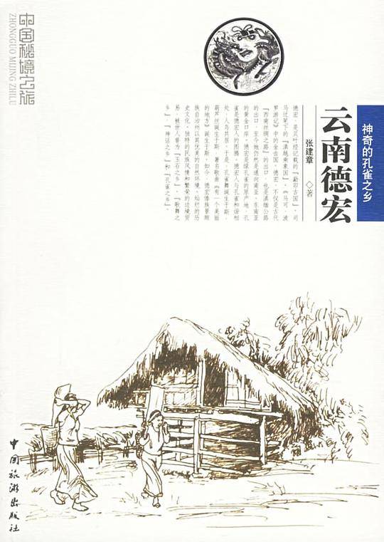 云南德宏