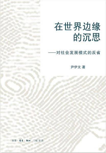 在世界边缘的沉思